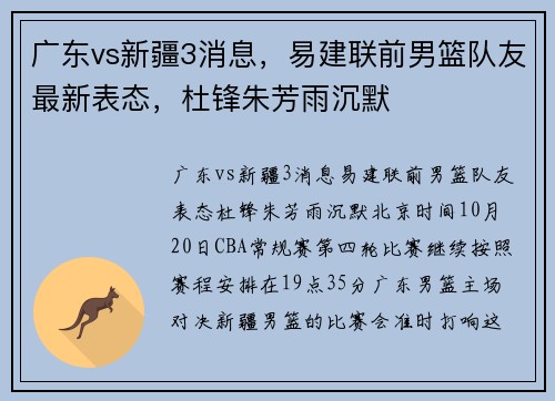广东vs新疆3消息，易建联前男篮队友最新表态，杜锋朱芳雨沉默