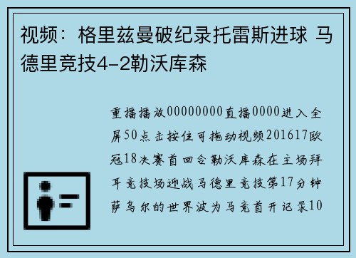 视频：格里兹曼破纪录托雷斯进球 马德里竞技4-2勒沃库森