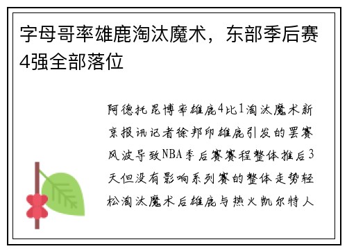 字母哥率雄鹿淘汰魔术，东部季后赛4强全部落位