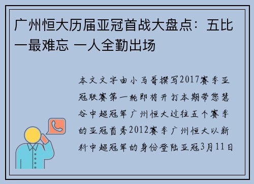 广州恒大历届亚冠首战大盘点：五比一最难忘 一人全勤出场