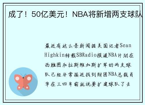 成了！50亿美元！NBA将新增两支球队