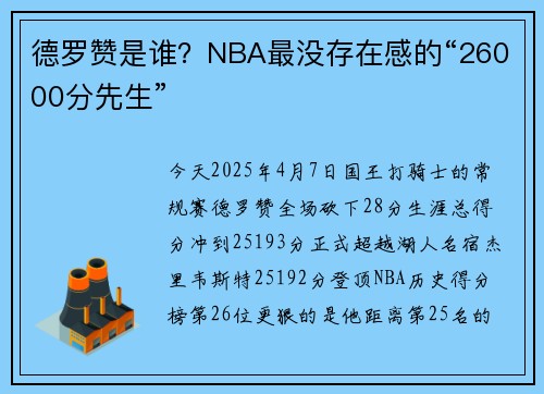 德罗赞是谁？NBA最没存在感的“26000分先生”