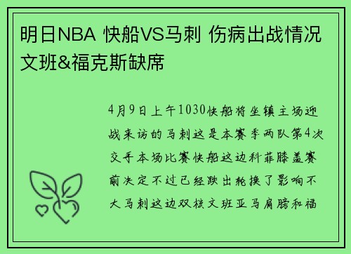 明日NBA 快船VS马刺 伤病出战情况 文班&福克斯缺席
