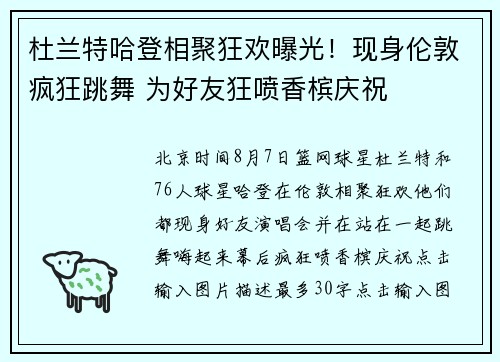 杜兰特哈登相聚狂欢曝光！现身伦敦疯狂跳舞 为好友狂喷香槟庆祝