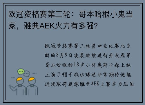 欧冠资格赛第三轮：哥本哈根小鬼当家，雅典AEK火力有多强？