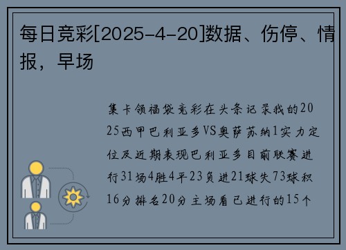 每日竞彩[2025-4-20]数据、伤停、情报，早场
