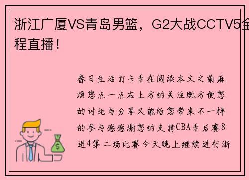 浙江广厦VS青岛男篮，G2大战CCTV5全程直播！