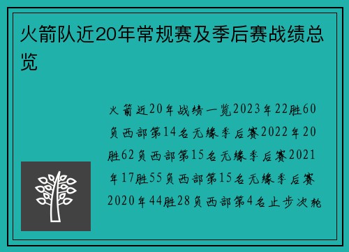火箭队近20年常规赛及季后赛战绩总览