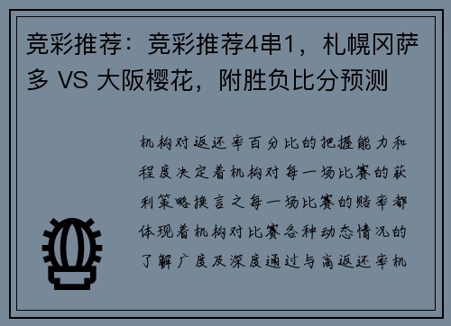 竞彩推荐：竞彩推荐4串1，札幌冈萨多 VS 大阪樱花，附胜负比分预测