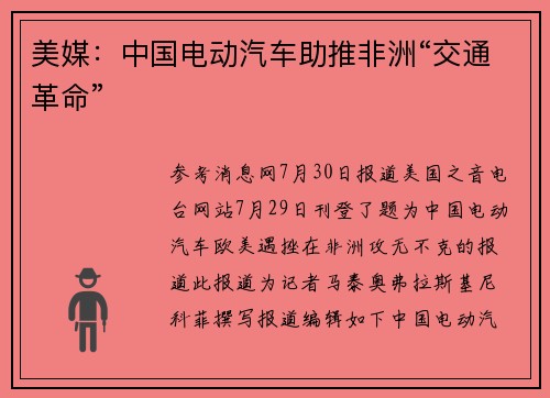 美媒：中国电动汽车助推非洲“交通革命”