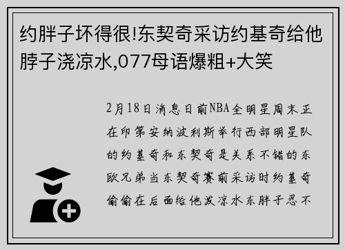 约胖子坏得很!东契奇采访约基奇给他脖子浇凉水,077母语爆粗+大笑