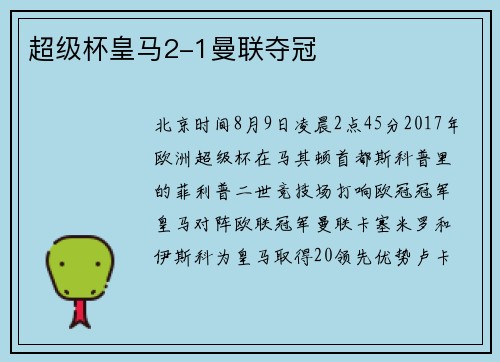 超级杯皇马2-1曼联夺冠