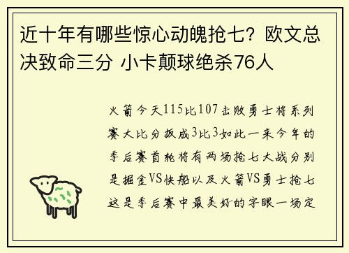 近十年有哪些惊心动魄抢七？欧文总决致命三分 小卡颠球绝杀76人